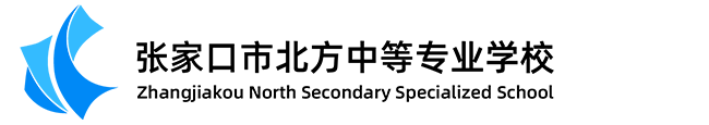 张家口市北方中等专业学校
